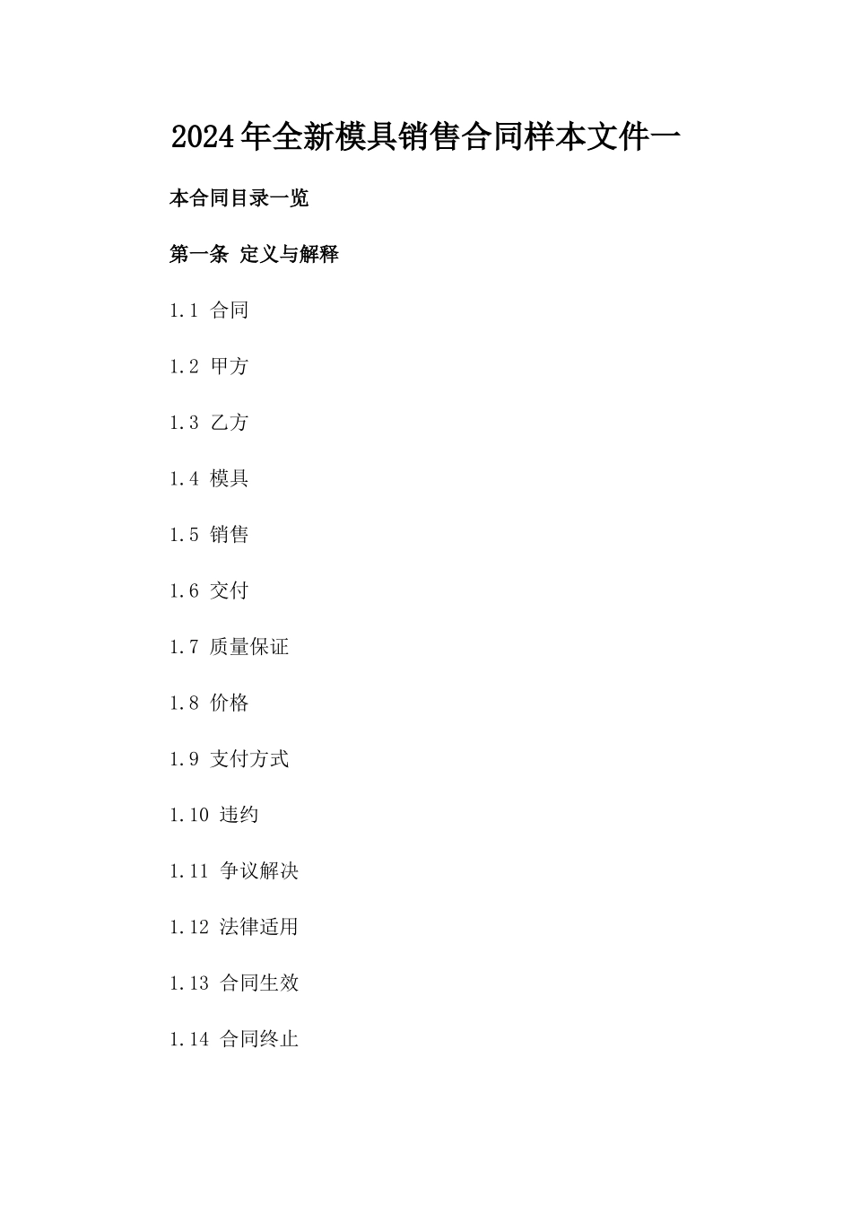 2024年全新模具销售合同样本文件一_第2页