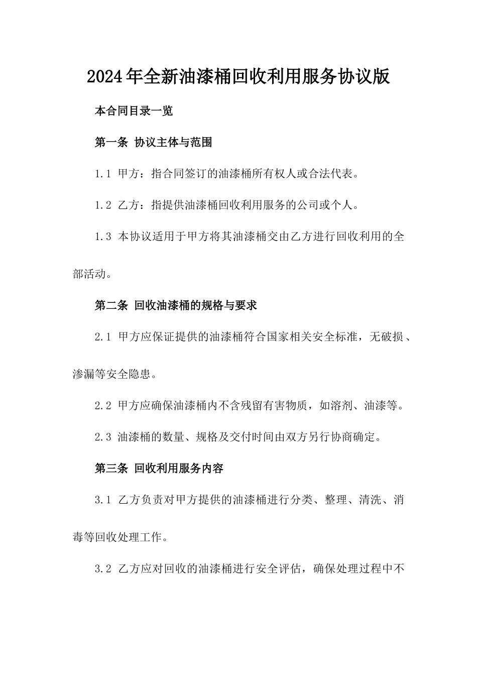 2024年全新油漆桶回收利用服务协议版_第2页