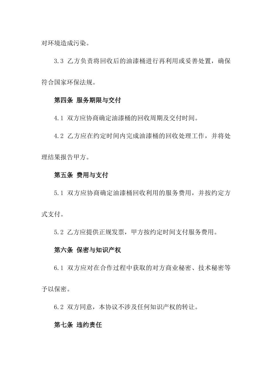 2024年全新油漆桶回收利用服务协议版_第3页