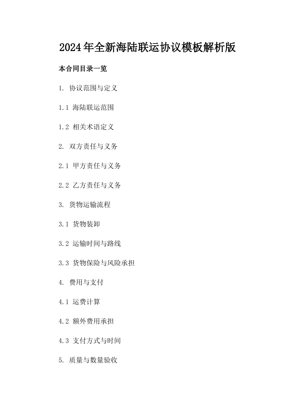 2024年全新海陆联运协议模板解析版_第2页