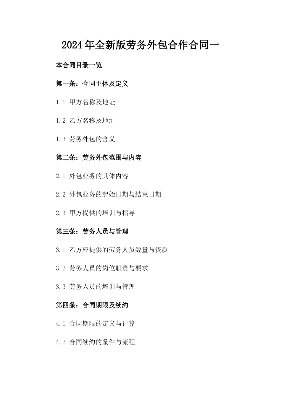 2024年全新版劳务外包合作合同一_第2页