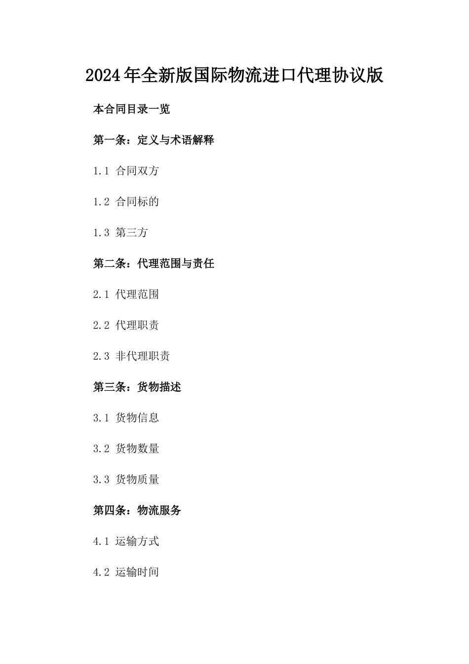2024年全新版国际物流进口代理协议版_第2页