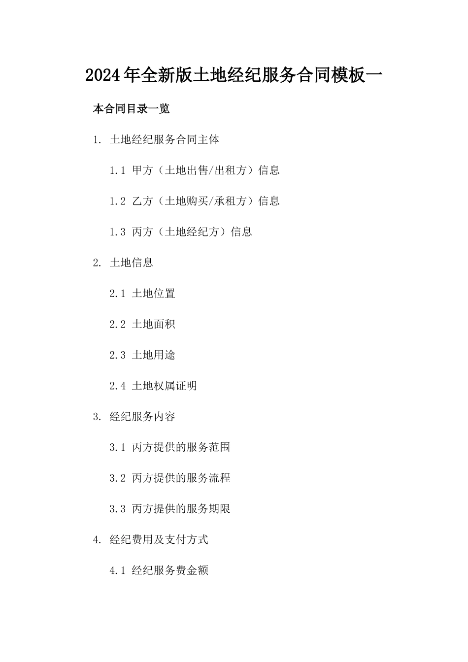 2024年全新版土地经纪服务合同模板一_第2页