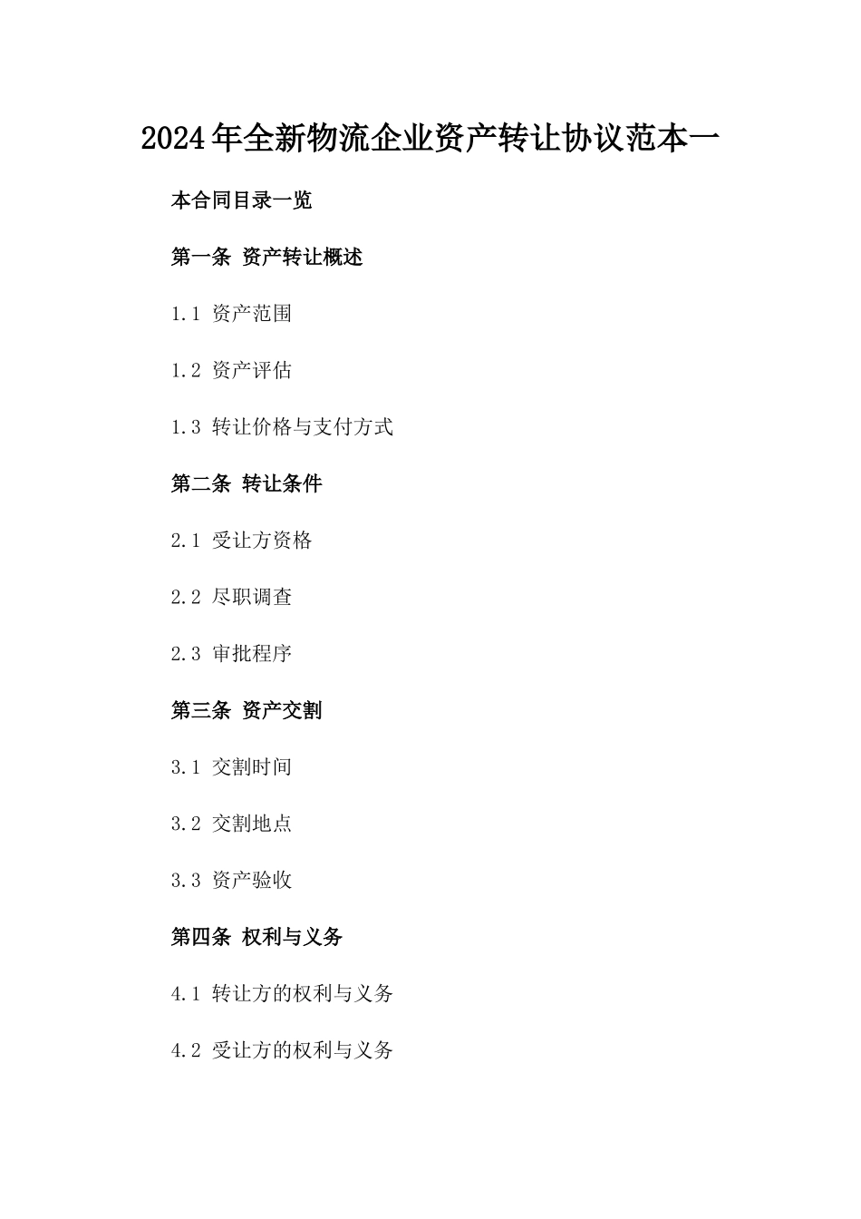 2024年全新物流企业资产转让协议范本下载一_第2页