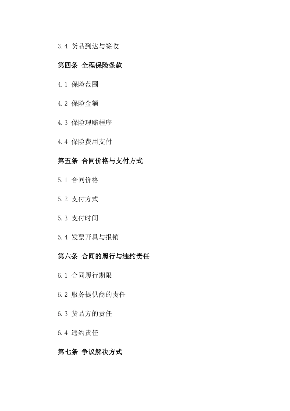 2024年全新物流服务货品运输与全程保险合同_第2页