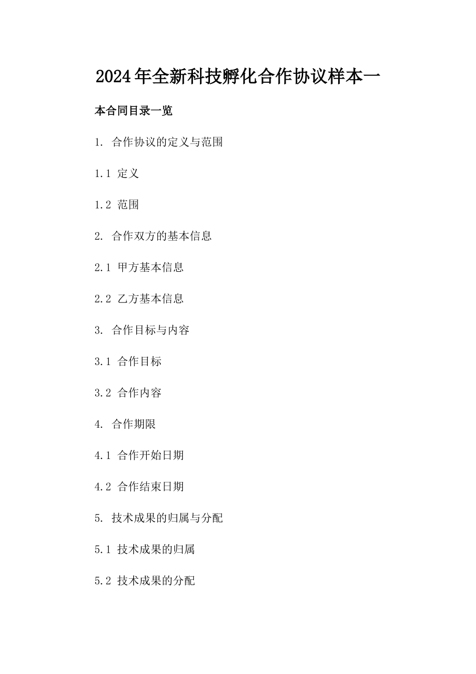 2024年全新科技孵化合作协议样本下载一_第2页