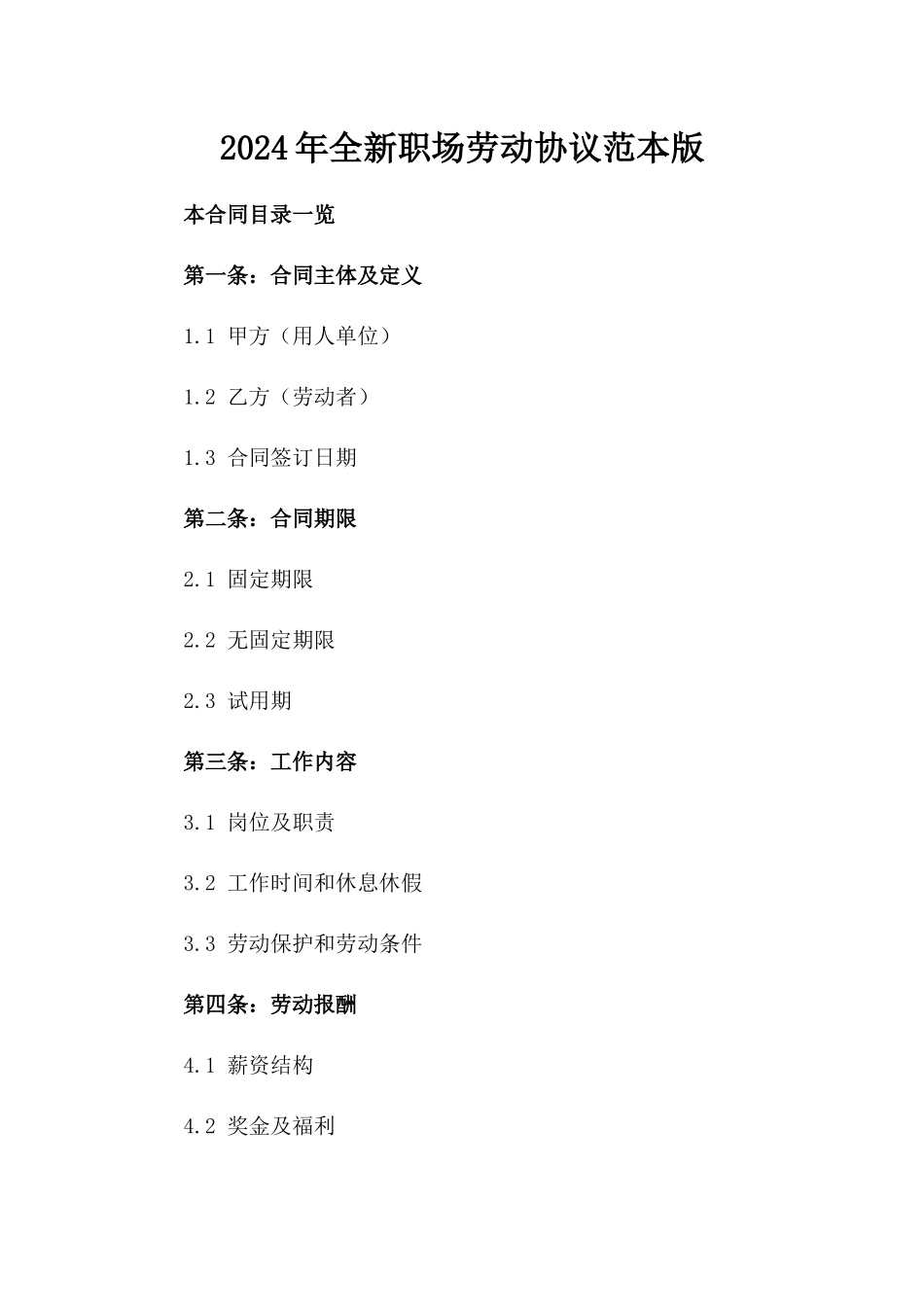 2024年全新职场劳动协议范本版_第2页