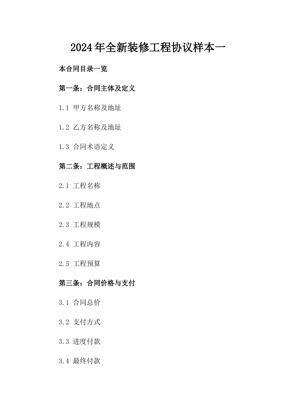 2024年全新装修工程协议样本一_第2页