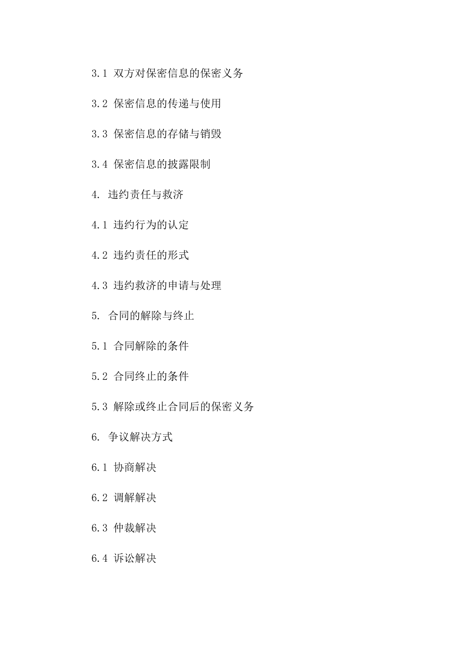 2024年全新设备保密协议样本文档下载一_第3页