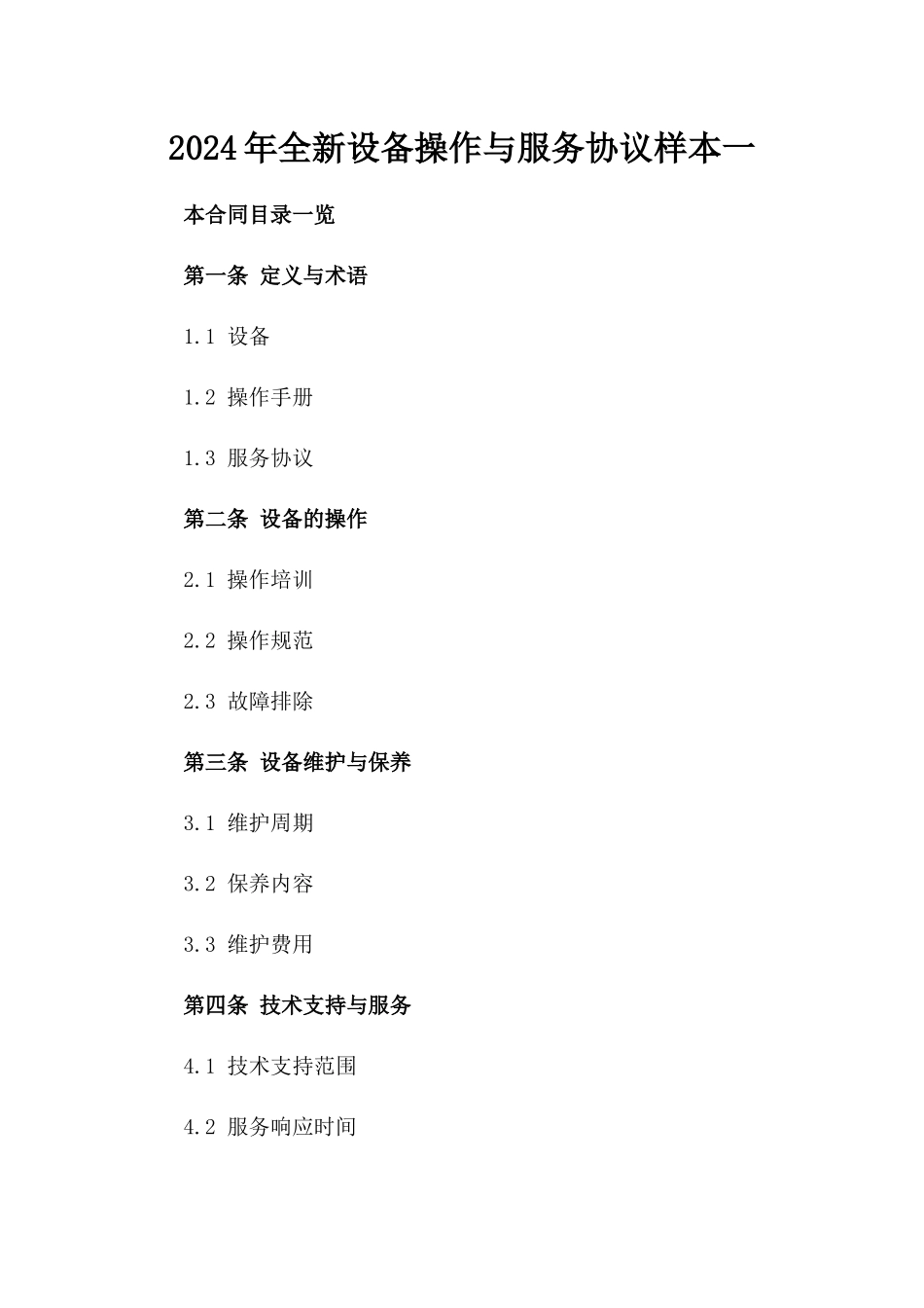 2024年全新设备操作与服务协议样本一_第2页