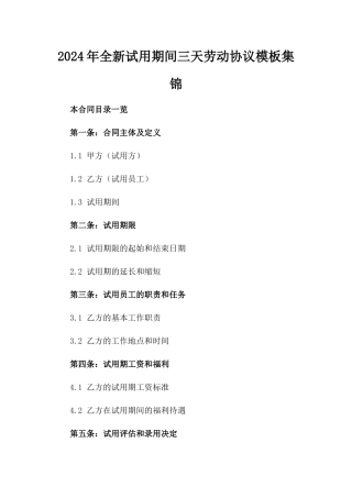 2024年全新试用期间三天劳动协议模板集锦