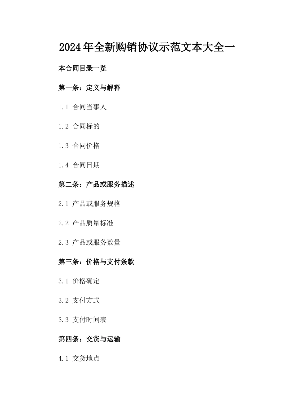 2024年全新购销协议示范文本大全一_第2页