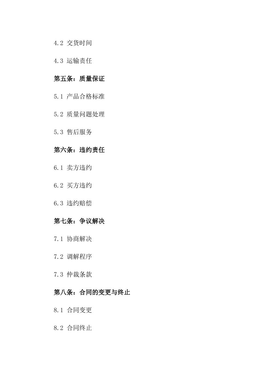 2024年全新购销协议示范文本大全一_第3页