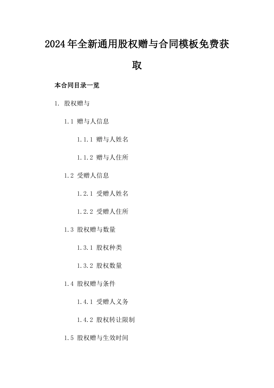 2024年全新通用股权赠与合同模板免费获取_第1页