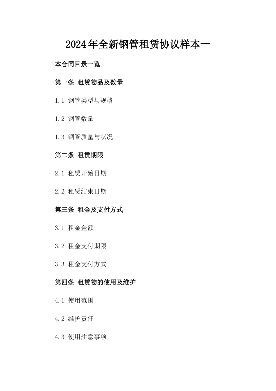 2024年全新钢管租赁协议样本一_第2页