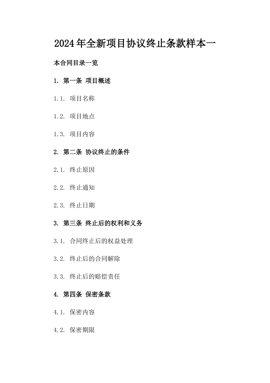 2024年全新项目协议终止条款样本下载一_第2页