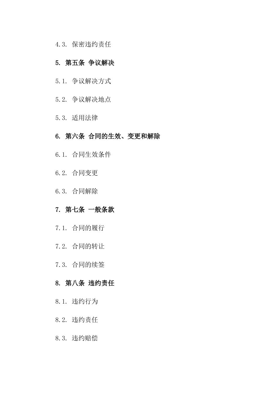 2024年全新项目协议终止条款样本下载一_第3页