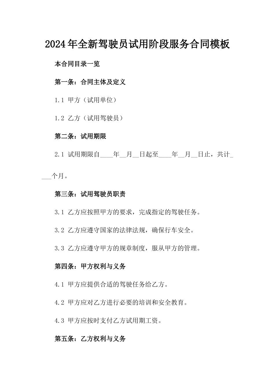2024年全新驾驶员试用阶段服务合同模板_第1页