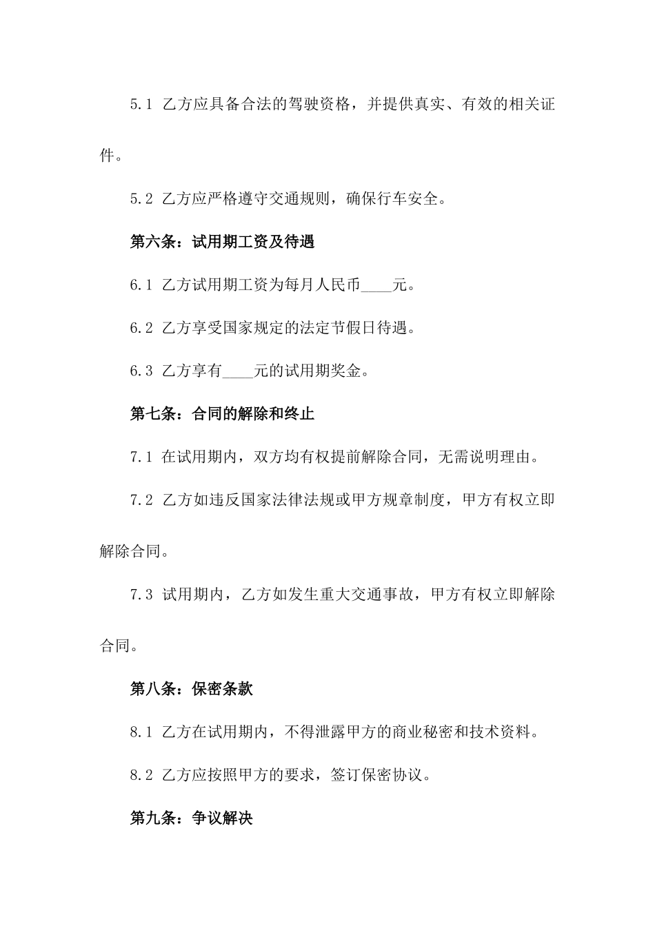 2024年全新驾驶员试用阶段服务合同模板_第2页