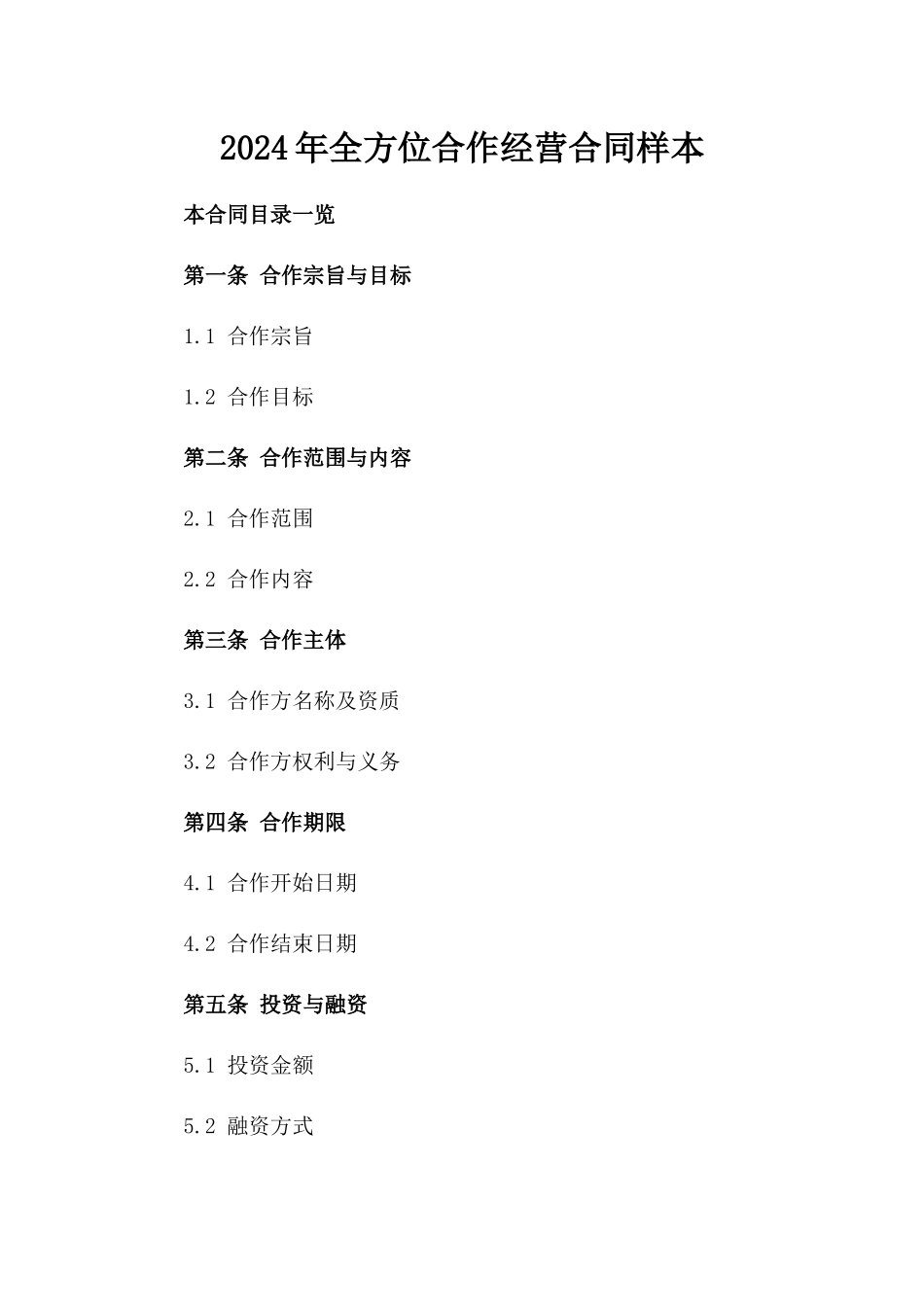 2024年全方位合作经营合同样本_第1页