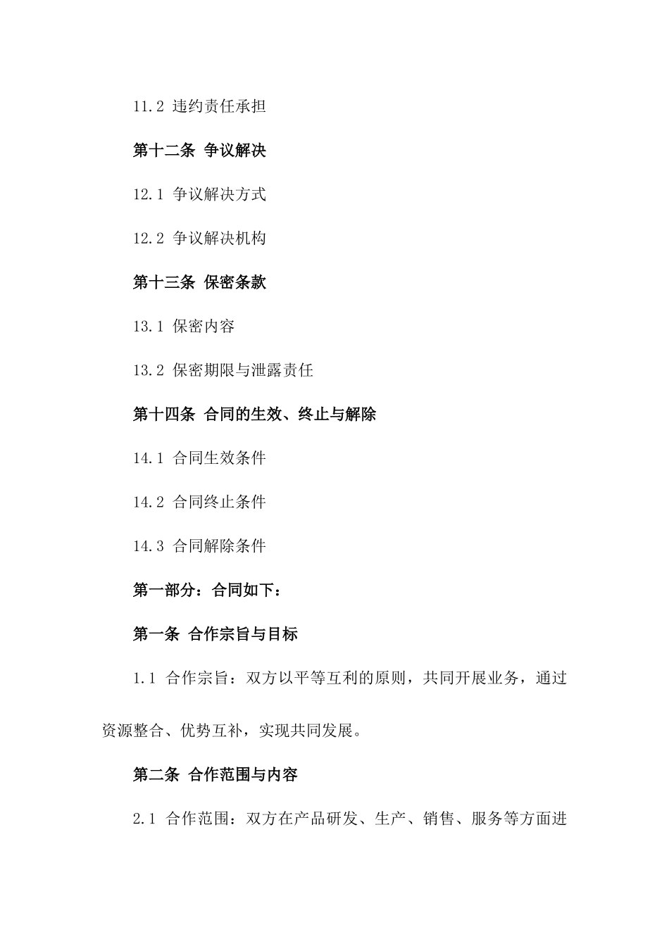 2024年全方位合作经营合同样本_第3页