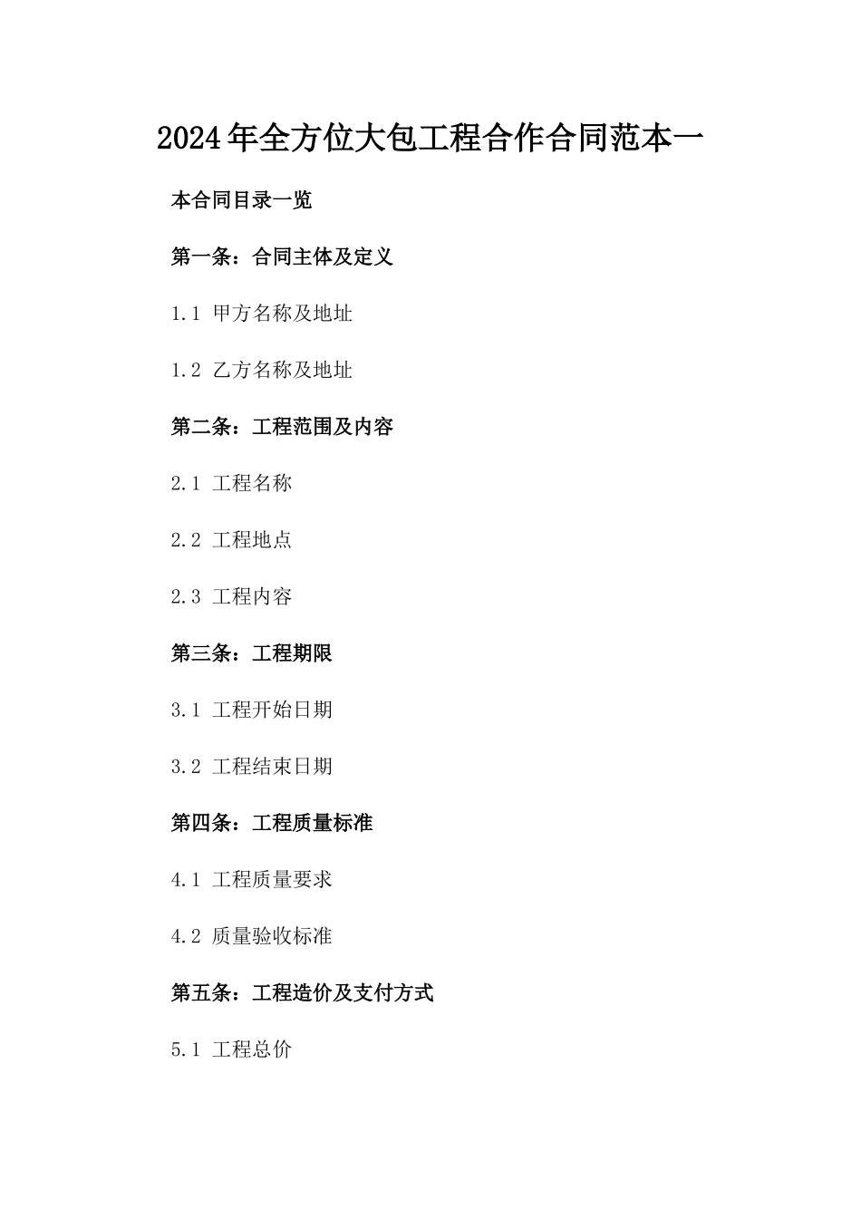 2024年全方位大包工程合作合同范本一_第2页