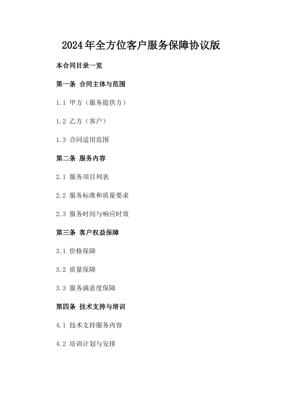 2024年全方位客户服务保障协议版_第2页