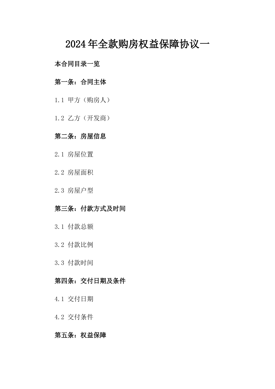 2024年全款购房权益保障协议一_第2页