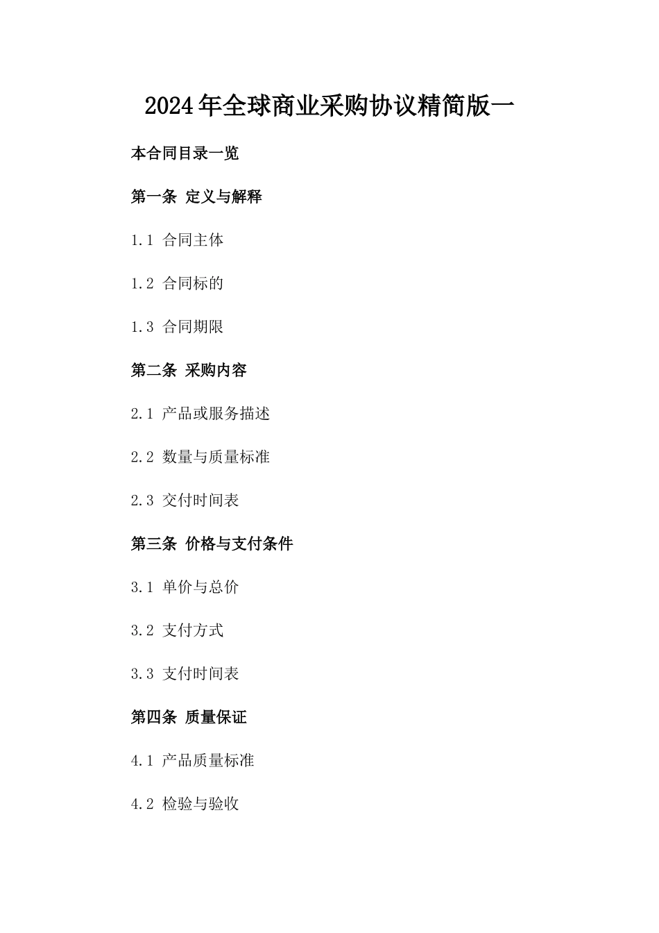 2024年全球商业采购协议精简版一_第2页