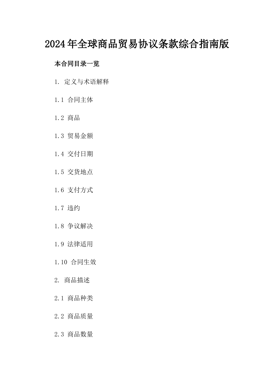 2024年全球商品贸易协议条款综合指南版_第2页
