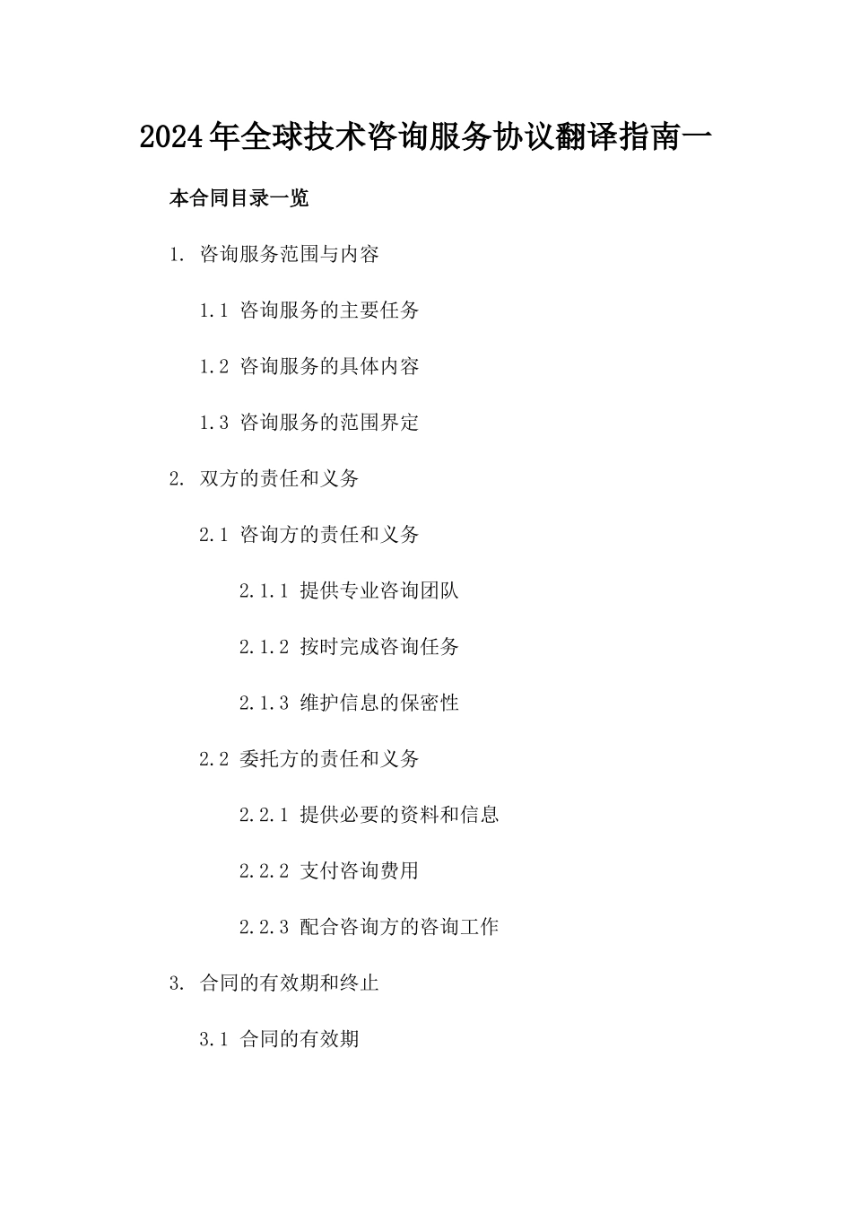 2024年全球技术咨询服务协议翻译指南一_第2页