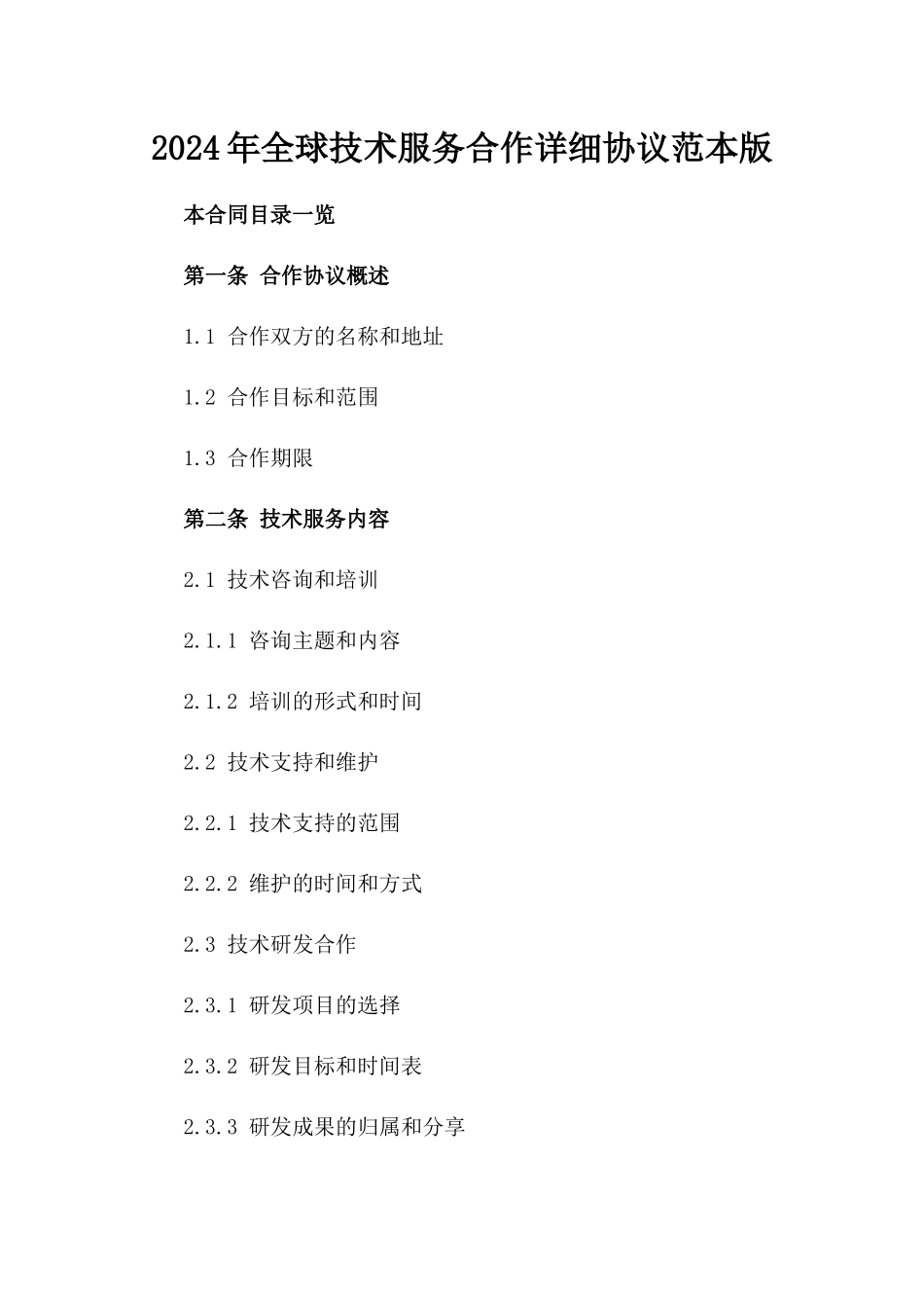 2024年全球技术服务合作详细协议范本版_第2页