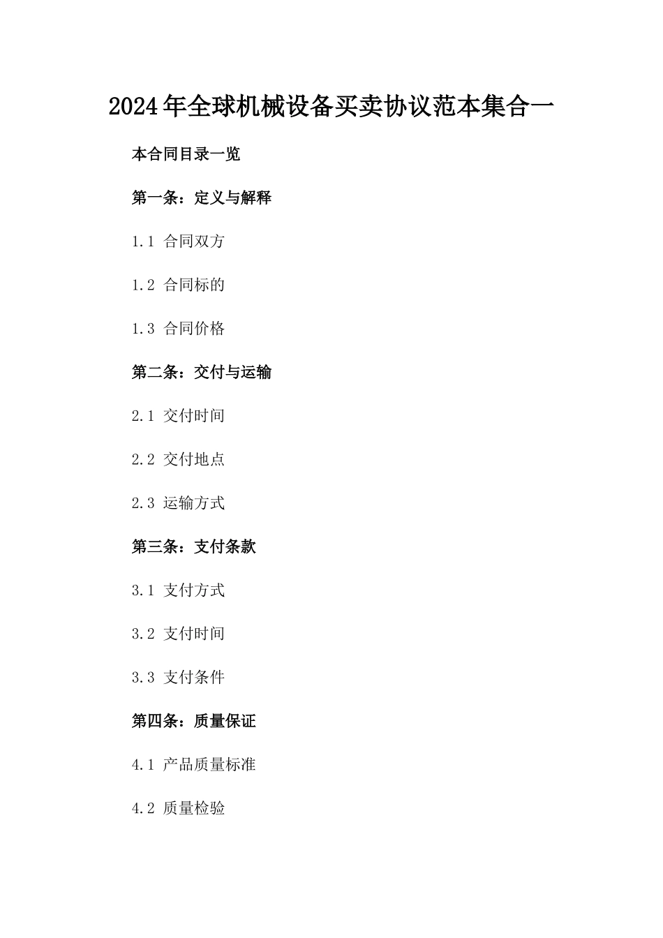 2024年全球机械设备买卖协议范本集合一_第2页