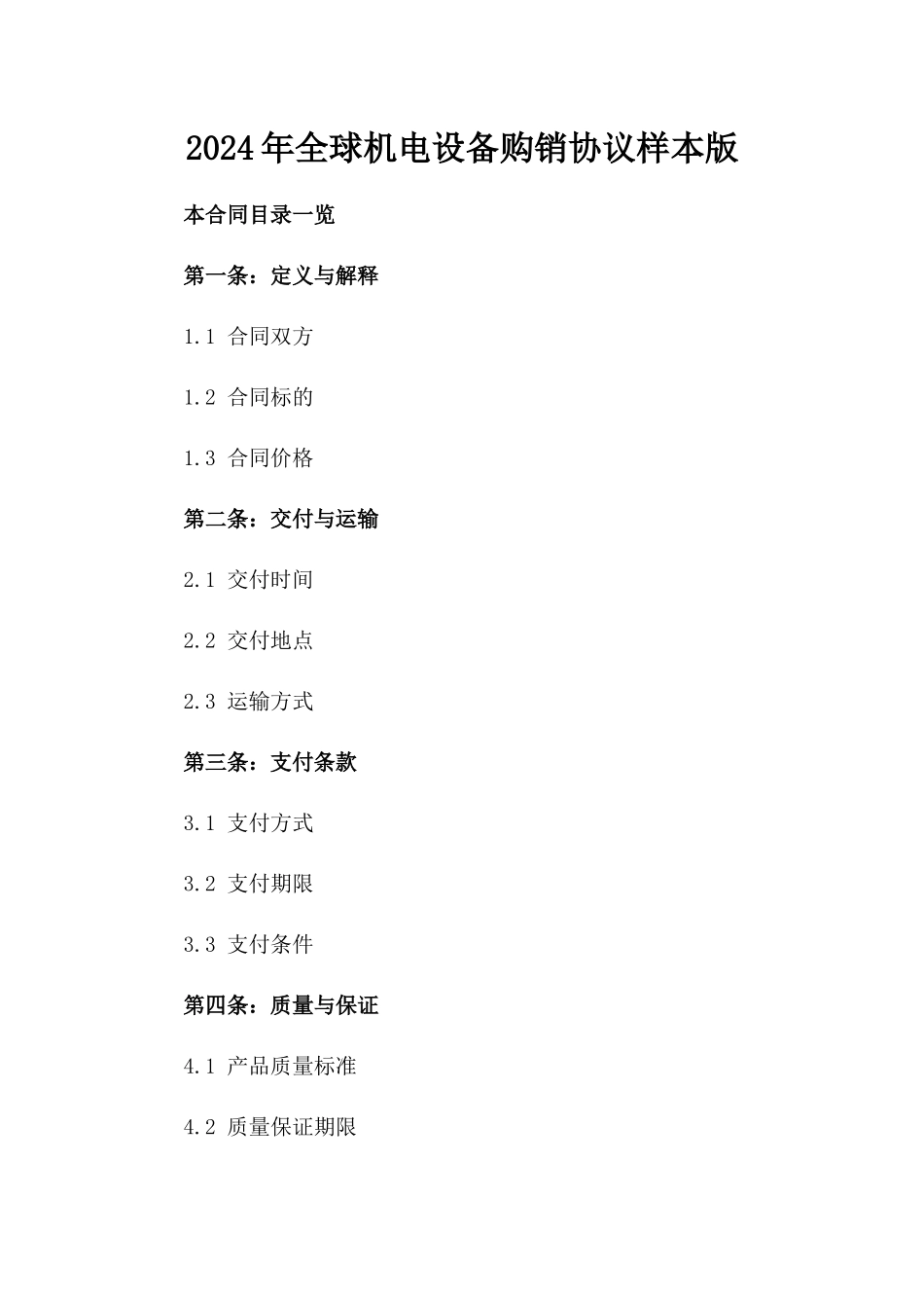 2024年全球机电设备购销协议样本版_第2页