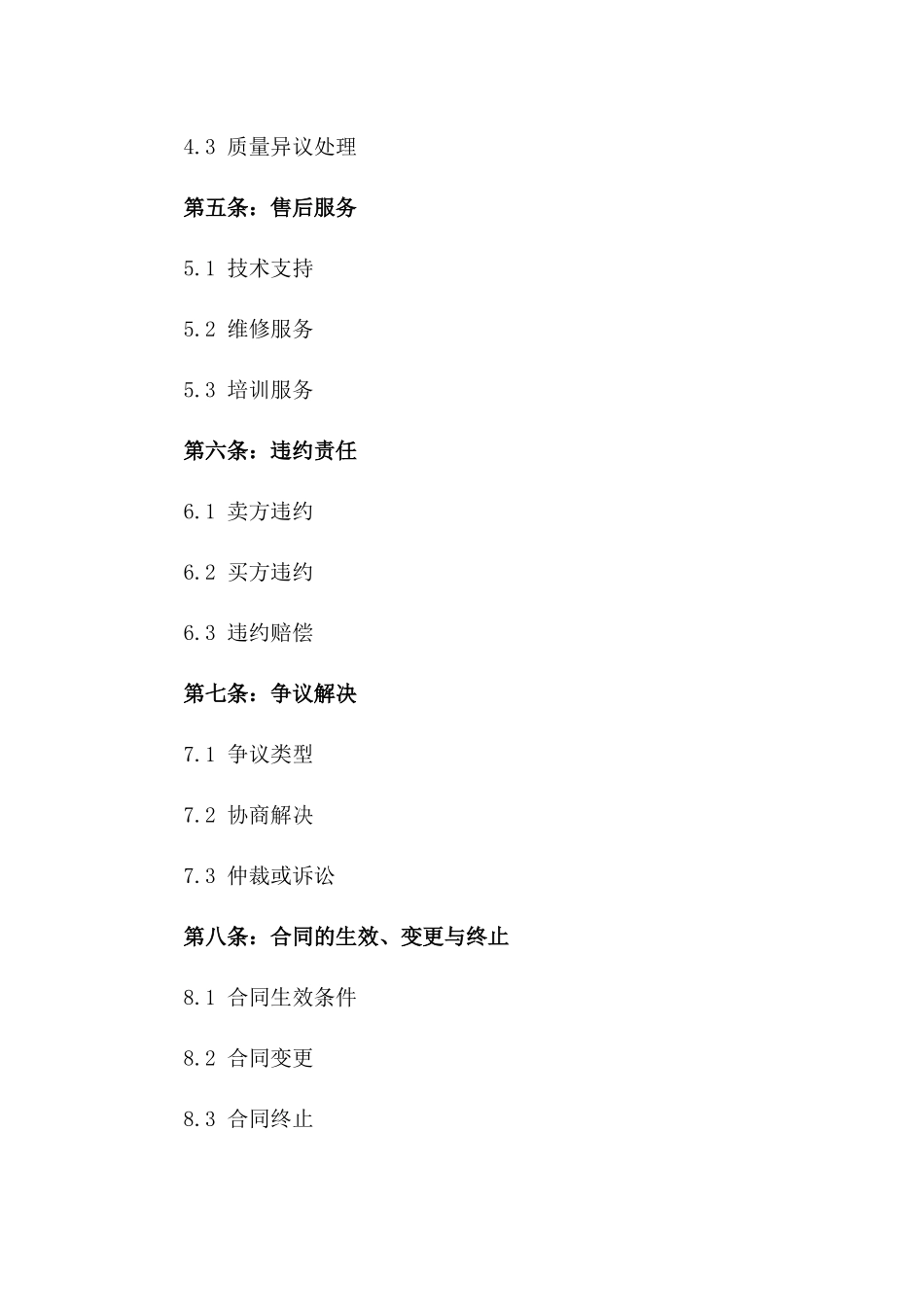 2024年全球机电设备购销协议样本版_第3页