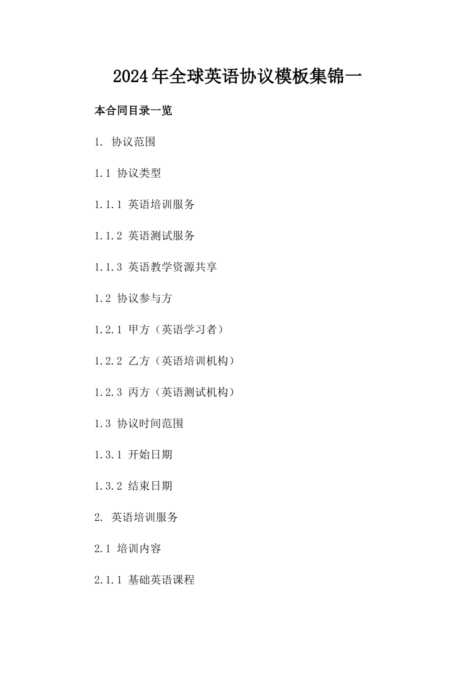 2024年全球英语协议模板集锦一_第2页