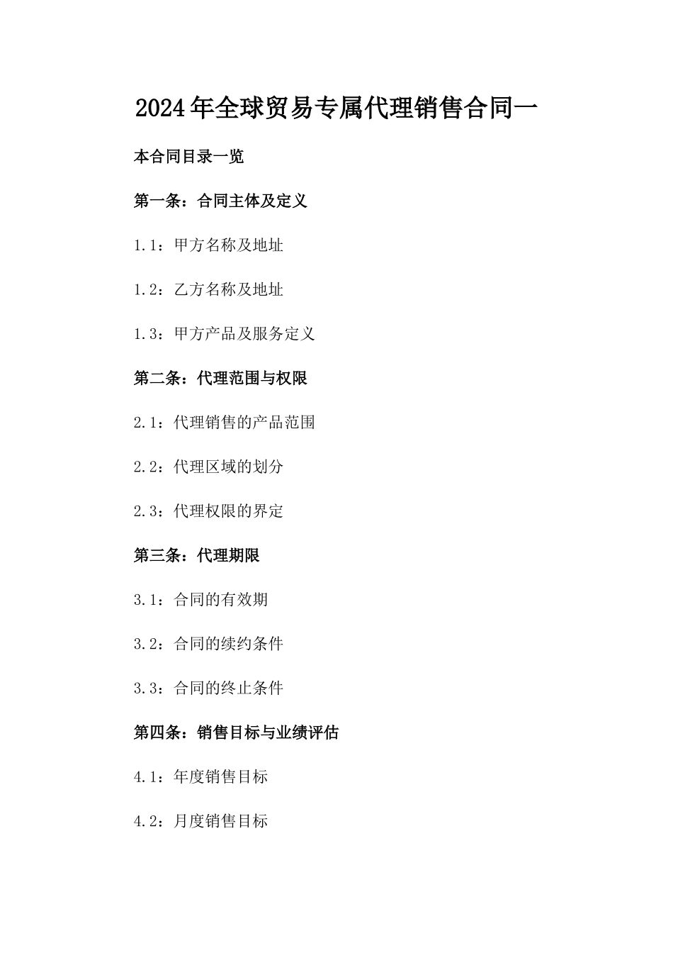 2024年全球贸易专属代理销售合同一_第2页