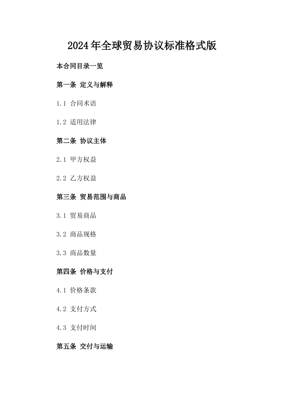 2024年全球贸易协议标准格式版_第2页