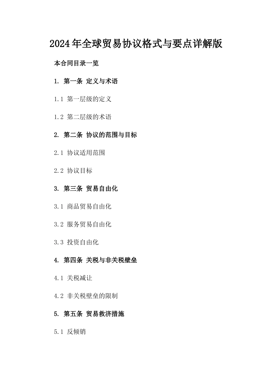 2024年全球贸易协议格式与要点详解版_第2页