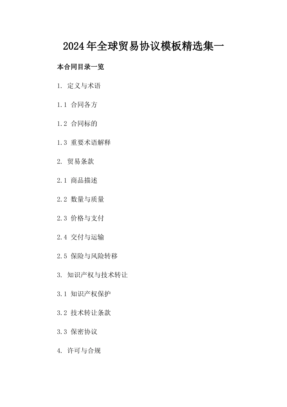 2024年全球贸易协议模板精选集一_第2页