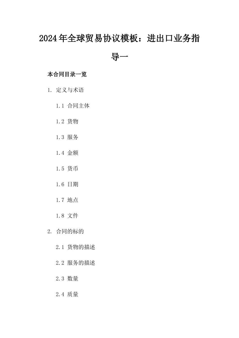 2024年全球贸易协议模板：进出口业务指导一_第2页