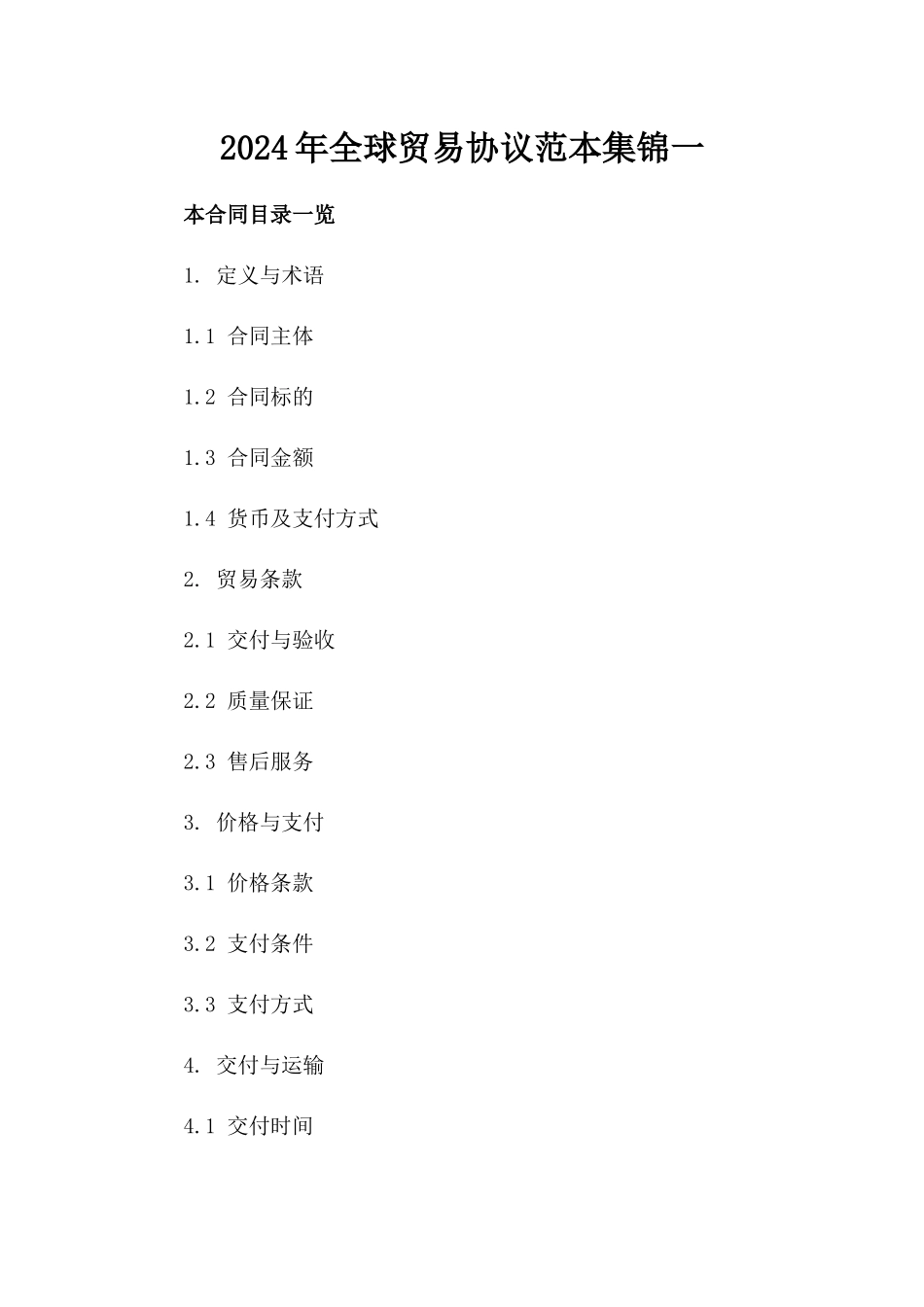 2024年全球贸易协议范本集锦一_第2页