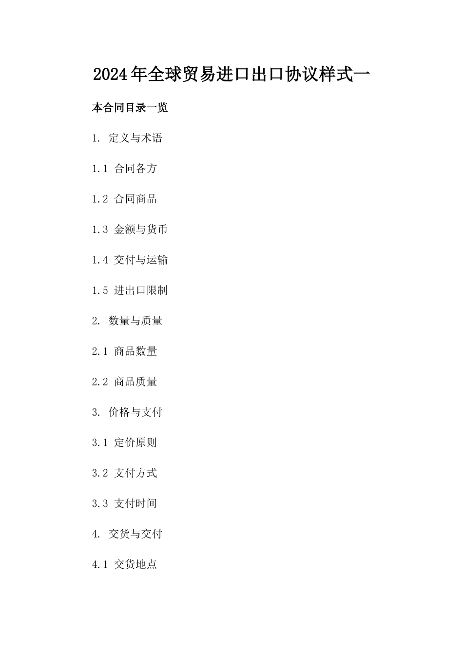 2024年全球贸易进口出口协议样式一_第2页