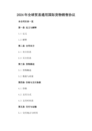 2024年全球贸易通用国际货物销售协议