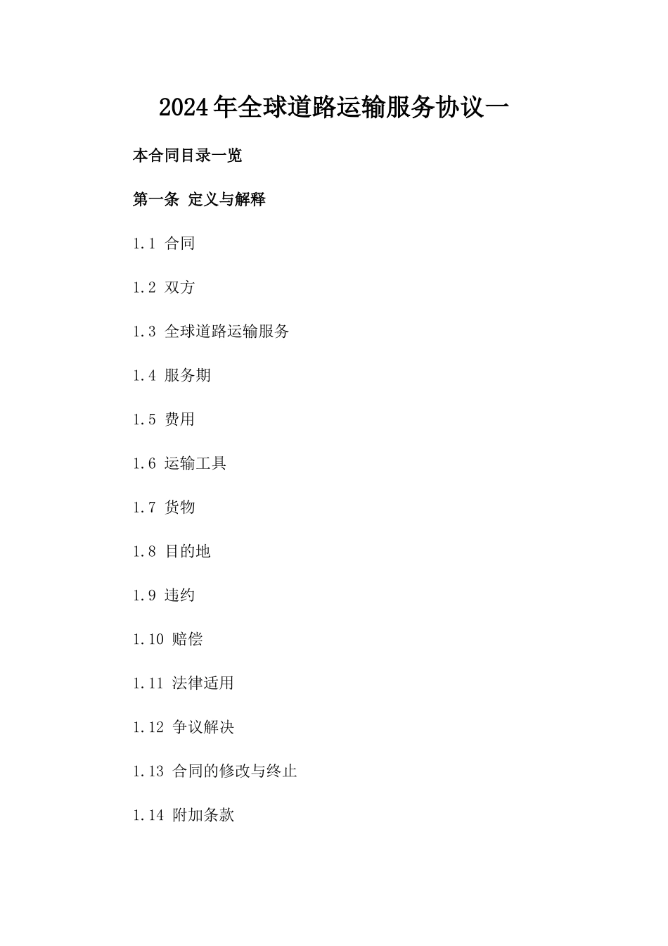2024年全球道路运输服务协议一_第2页