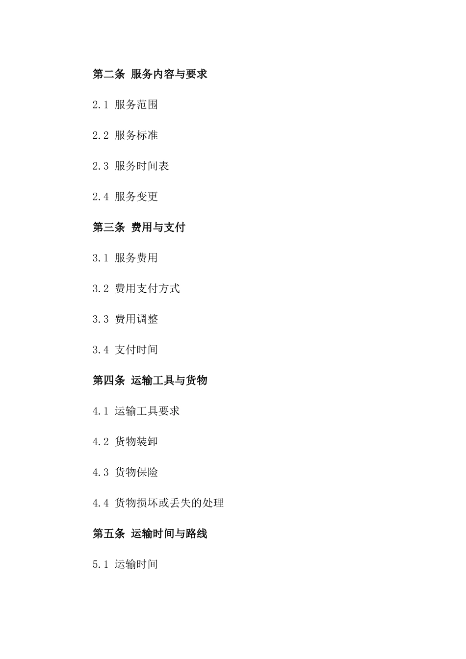 2024年全球道路运输服务协议一_第3页