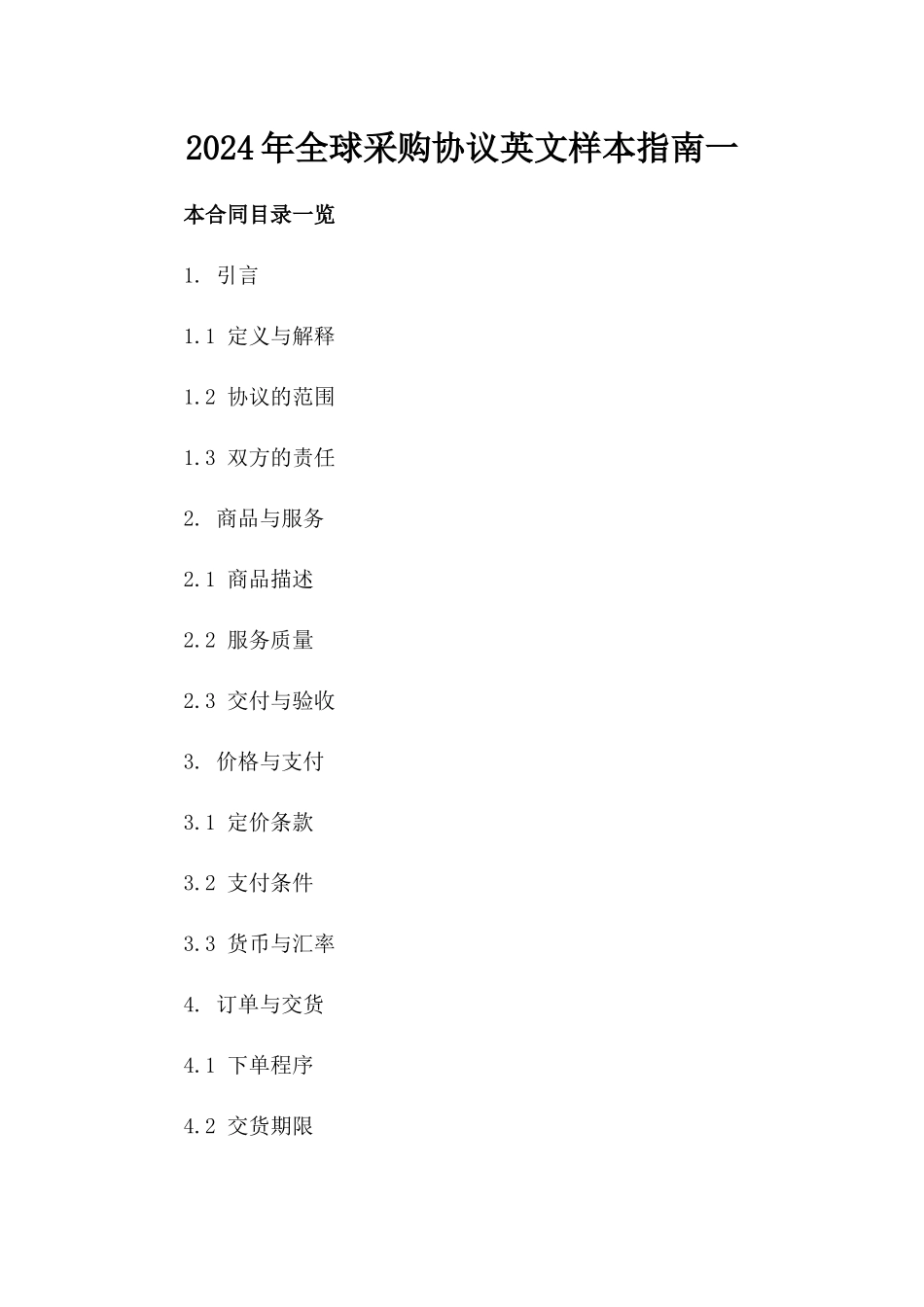 2024年全球采购协议英文样本指南一_第2页