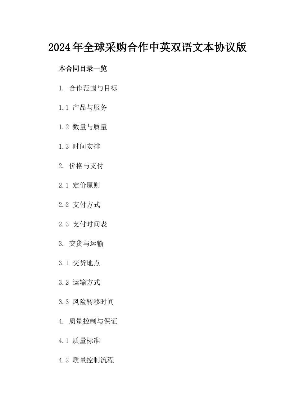 2024年全球采购合作中英双语文本协议版_第2页