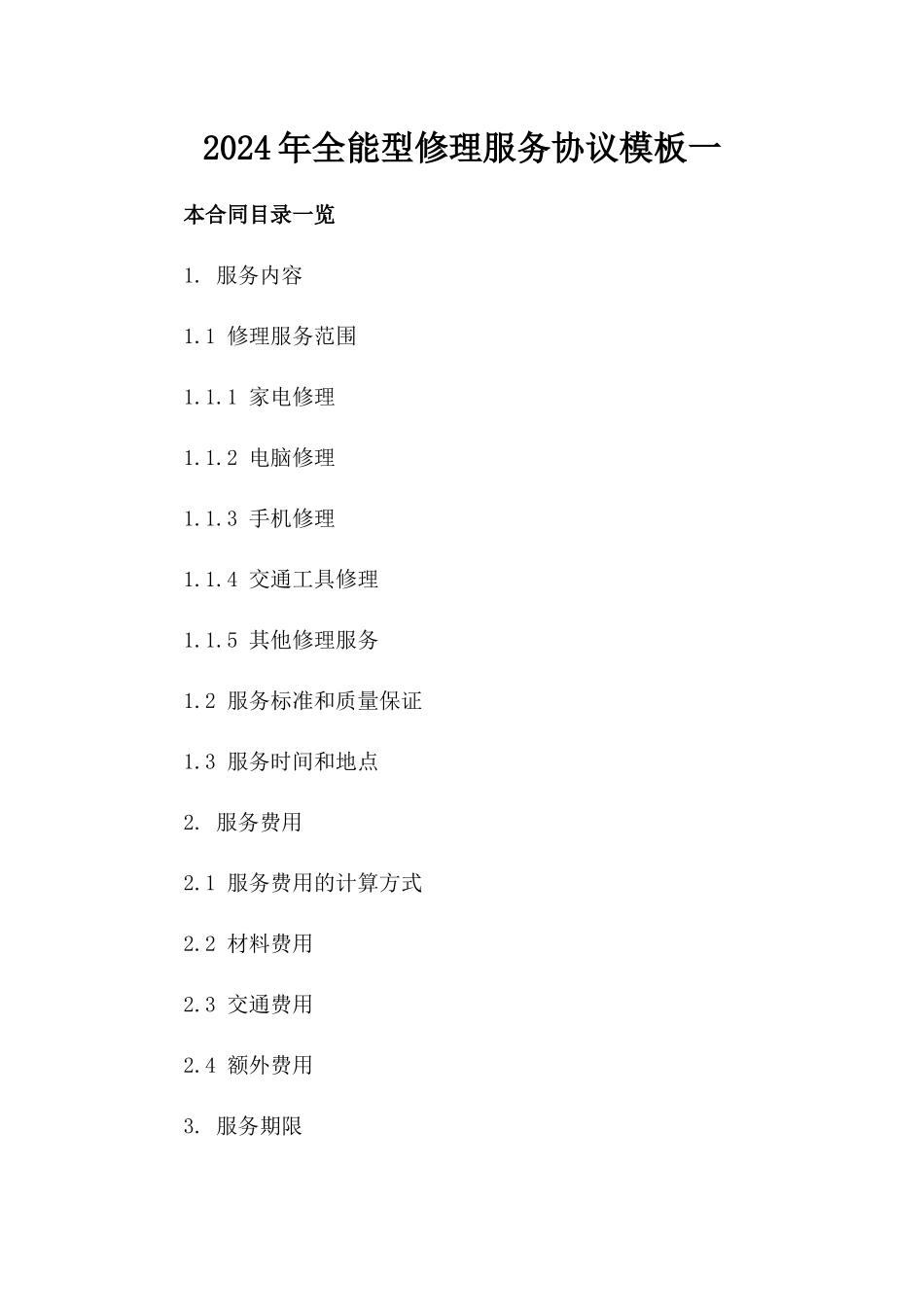2024年全能型修理服务协议模板一_第2页