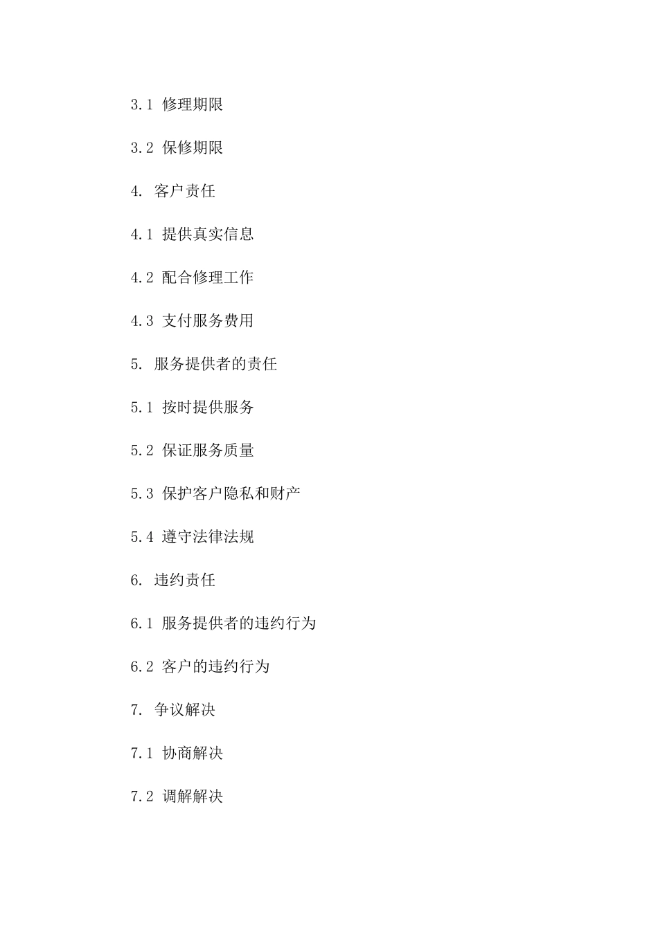 2024年全能型修理服务协议模板一_第3页